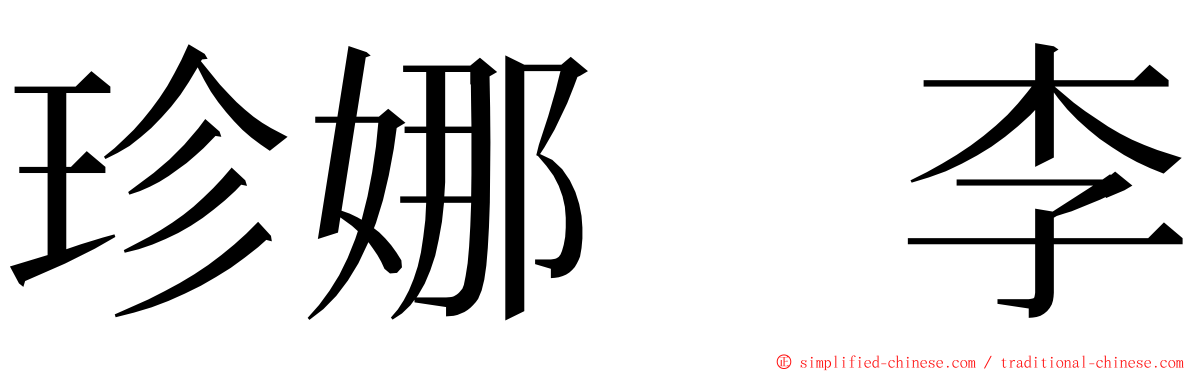 珍娜　李 ming font